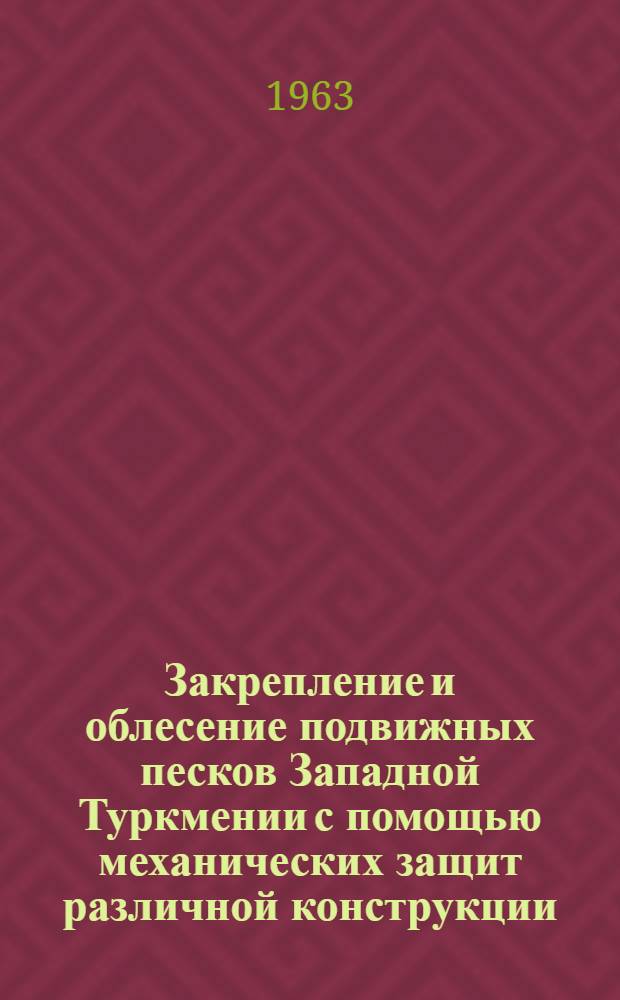 Закрепление и облесение подвижных песков Западной Туркмении с помощью механических защит различной конструкции : Автореферат дис. на соискание учен. степени кандидата с.-х. наук