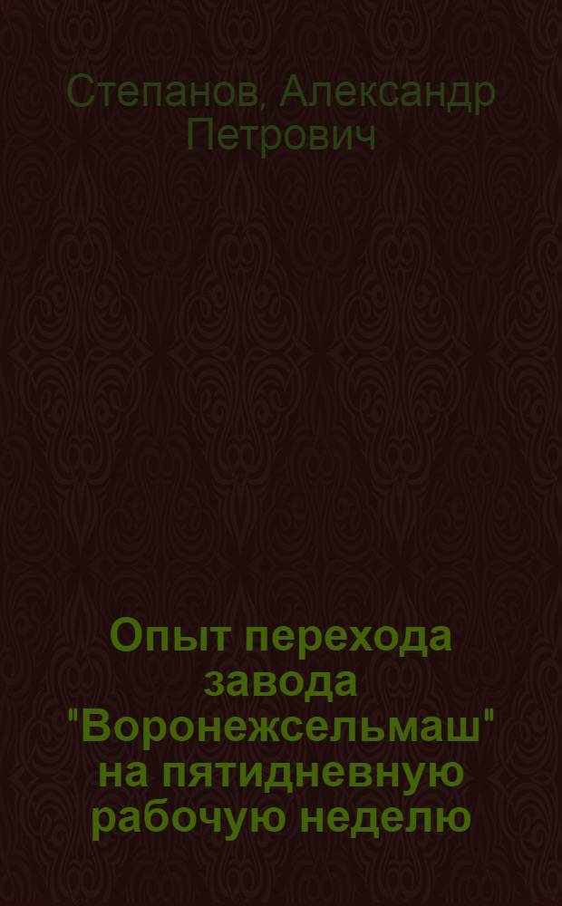 Опыт перехода завода "Воронежсельмаш" на пятидневную рабочую неделю