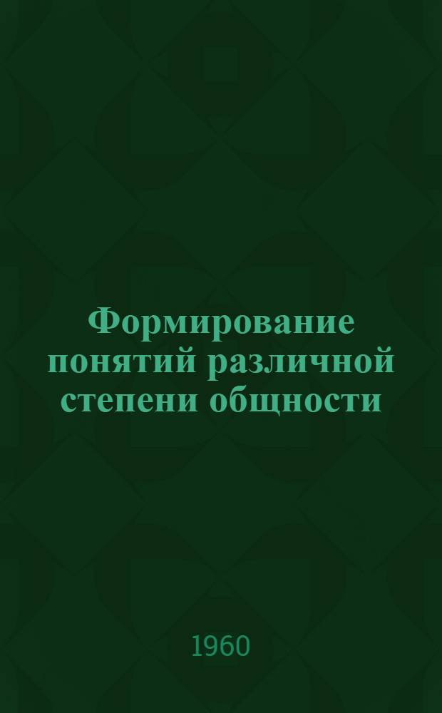 Формирование понятий различной степени общности : Автореферат дис. на соискание учен. степени кандидата пед. наук (по психологии)