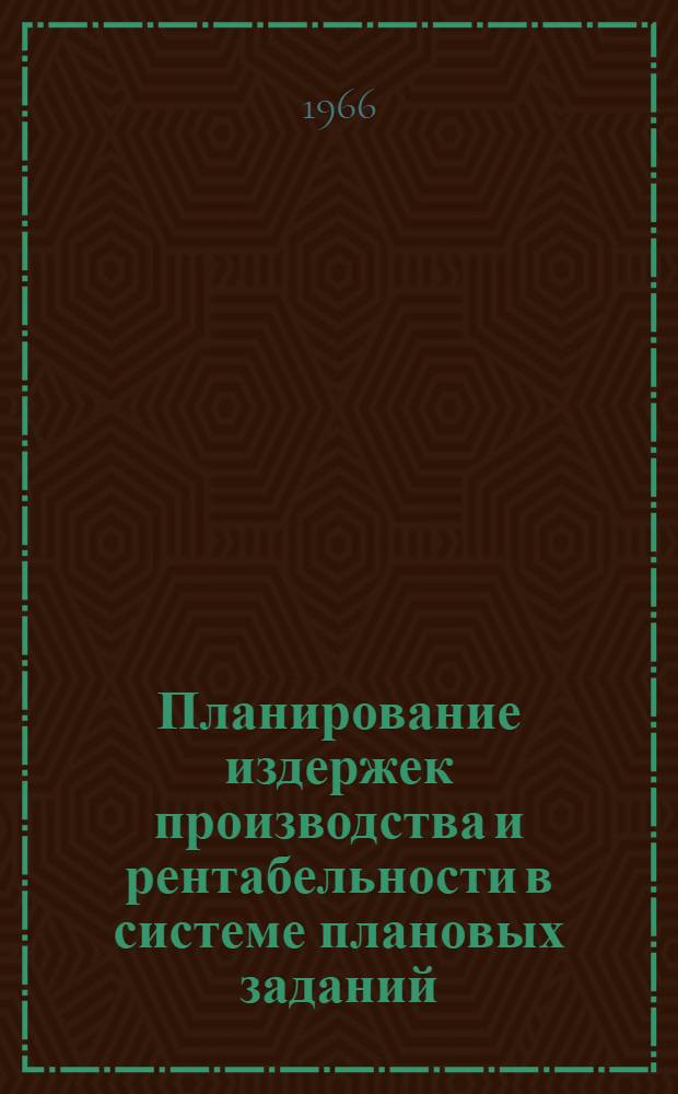 Планирование издержек производства и рентабельности в системе плановых заданий : Для обсуждения на науч. семинаре