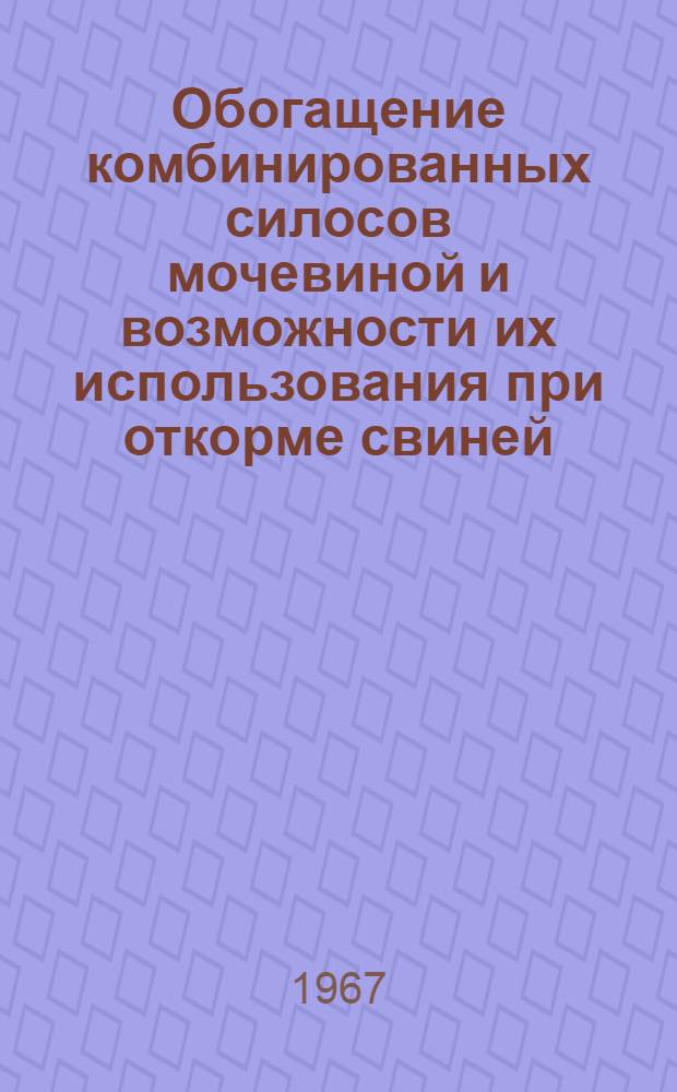Обогащение комбинированных силосов мочевиной и возможности их использования при откорме свиней : Автореферат дис. на соискание учен. степени канд. с.-х. наук