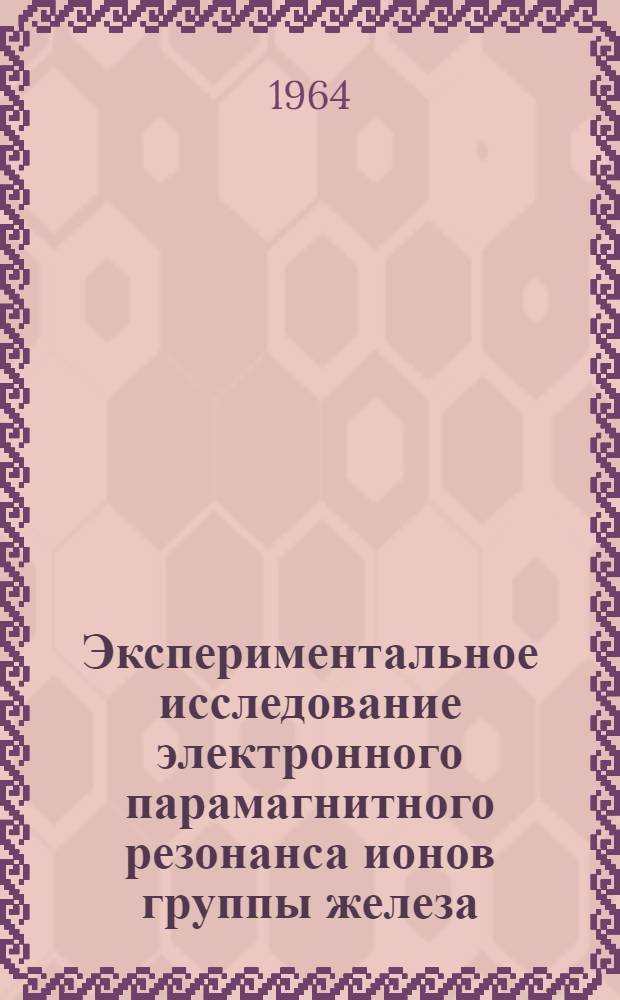 Экспериментальное исследование электронного парамагнитного резонанса ионов группы железа, находящихся в S-состоянии : Автореферат дис. на соискание учен. степени кандидата физ.-мат. наук