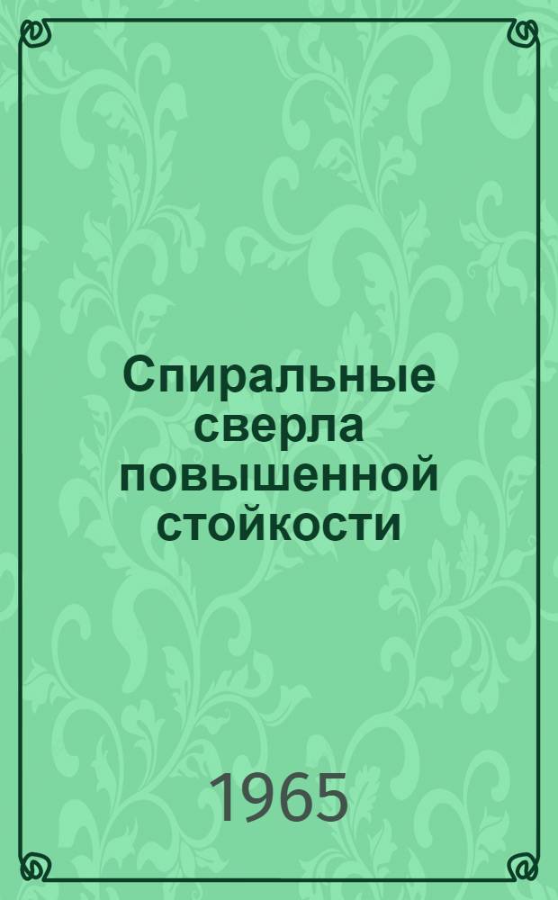 Спиральные сверла повышенной стойкости