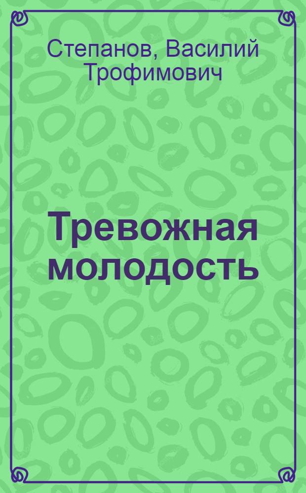 Тревожная молодость : Стихи