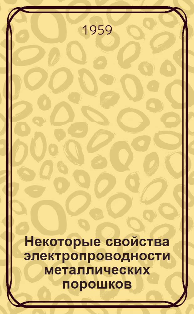 Некоторые свойства электропроводности металлических порошков