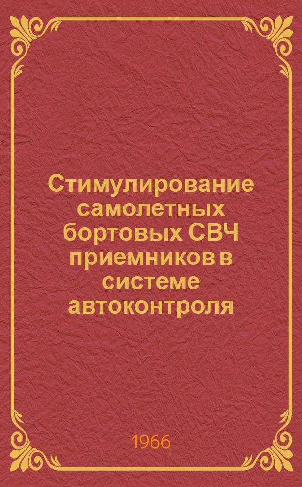 Стимулирование самолетных бортовых СВЧ приемников в системе автоконтроля : Автореферат дис. на соискание учен. степени канд. техн. наук