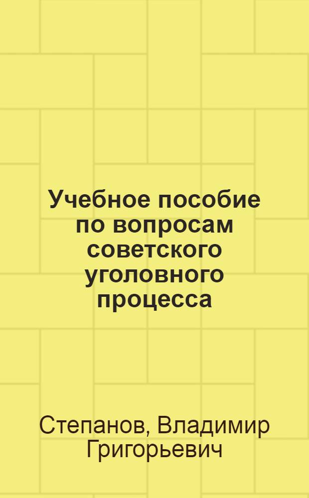 Учебное пособие по вопросам советского уголовного процесса