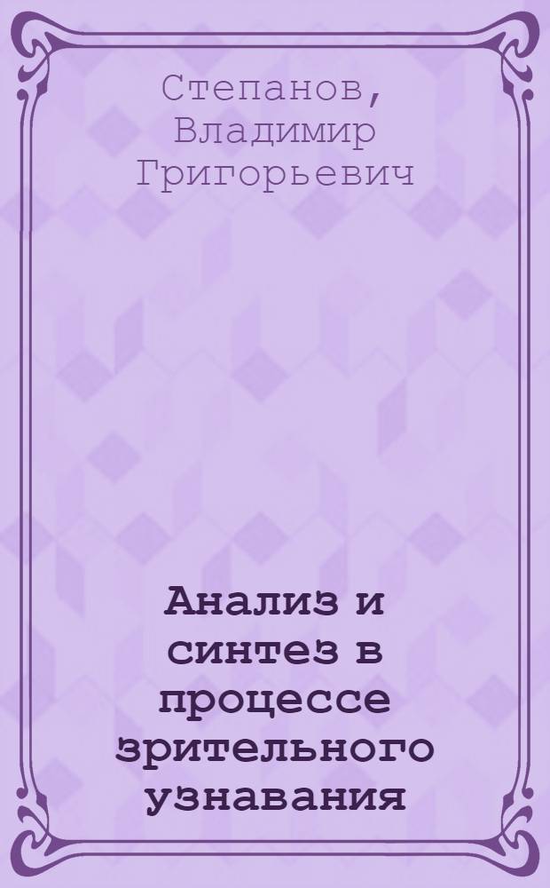 Анализ и синтез в процессе зрительного узнавания : Автореферат дис. на соискание учен. степени кандидата пед. наук (по психологии)