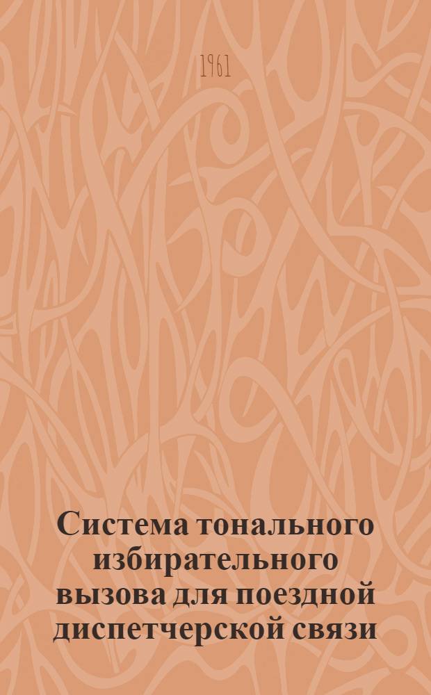 Система тонального избирательного вызова для поездной диспетчерской связи : Автореферат дис. на соискание учен. степени кандидата техн. наук