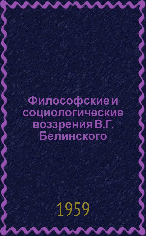 Философские и социологические воззрения В.Г. Белинского