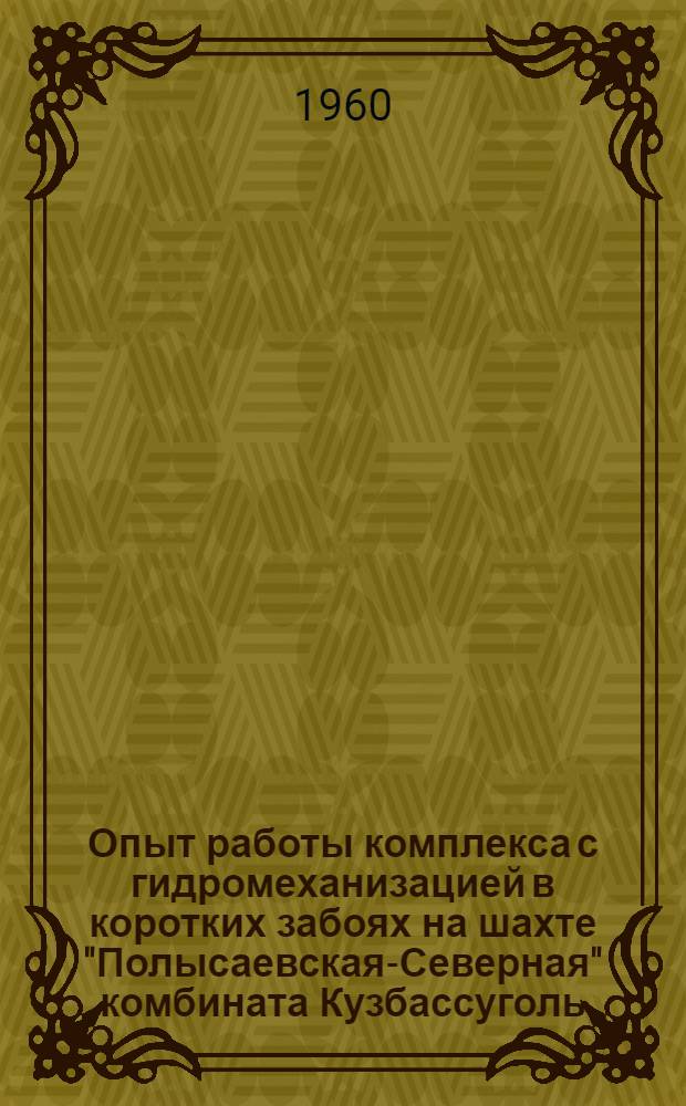 Опыт работы комплекса с гидромеханизацией в коротких забоях на шахте "Полысаевская-Северная" комбината Кузбассуголь