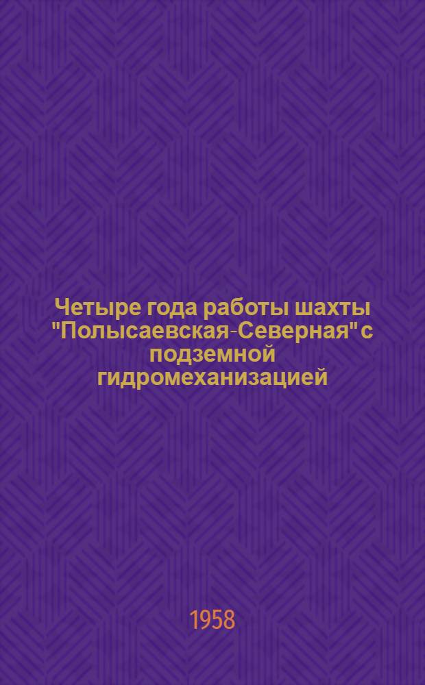 Четыре года работы шахты ["Полысаевская-Северная"] с подземной гидромеханизацией