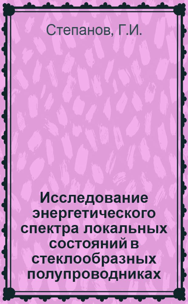 Исследование энергетического спектра локальных состояний в стеклообразных полупроводниках : Автореферат дис. на соискание учен. степени канд. физ.-мат. наук