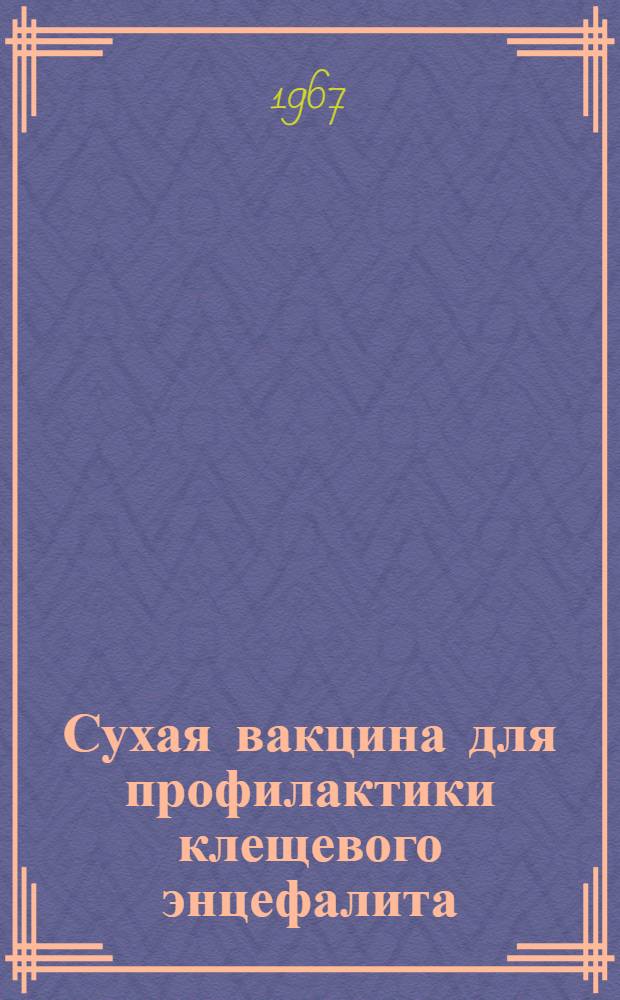 Сухая вакцина для профилактики клещевого энцефалита