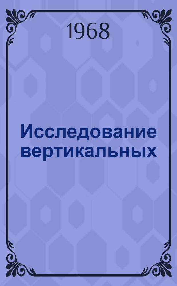 Исследование вертикальных (осевых) колебаний свай и свайных фундаментов : Автореферат дис. на соискание учен. степени канд. техн. наук : (481)