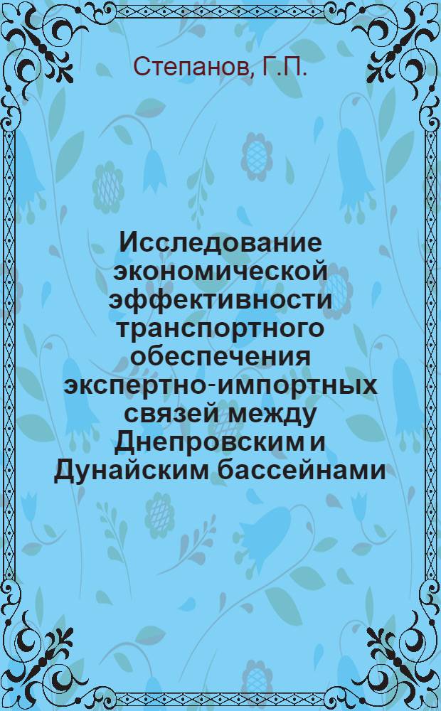 Исследование экономической эффективности транспортного обеспечения экспертно-импортных связей между Днепровским и Дунайским бассейнами : Автореферат дис. на соискание учен. степени канд. экон. наук : (594)
