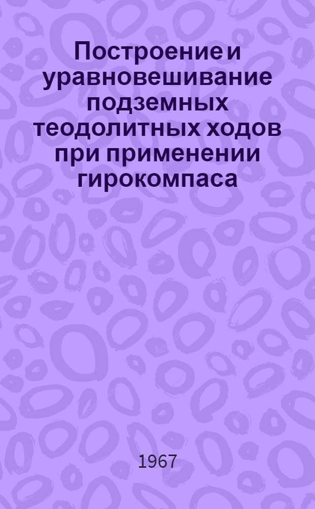 Построение и уравновешивание подземных теодолитных ходов при применении гирокомпаса : Автореферат дис. на соискание учен. степени канд. техн. наук
