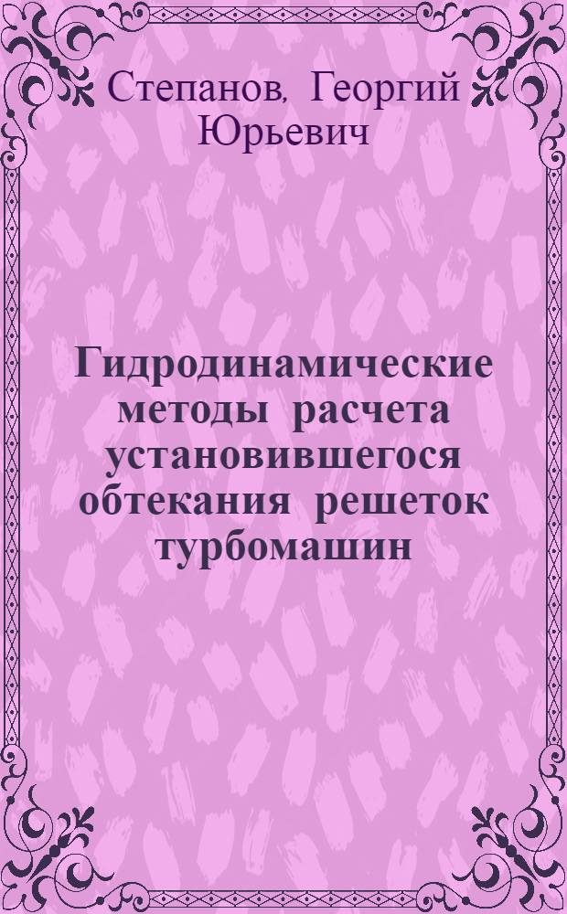 Гидродинамические методы расчета установившегося обтекания решеток турбомашин : Автореферат дис. на соискание учен. степени доктора физ.-мат. наук