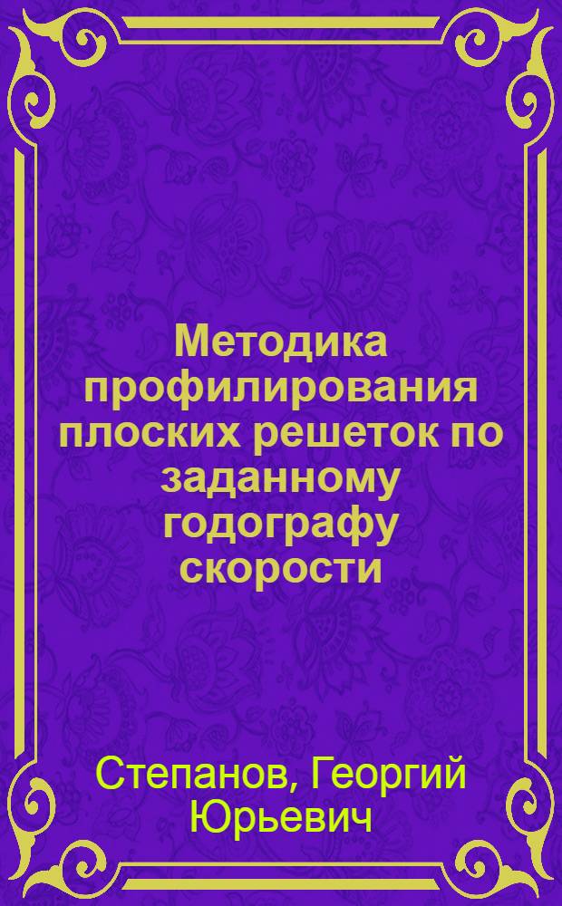 Методика профилирования плоских решеток по заданному годографу скорости