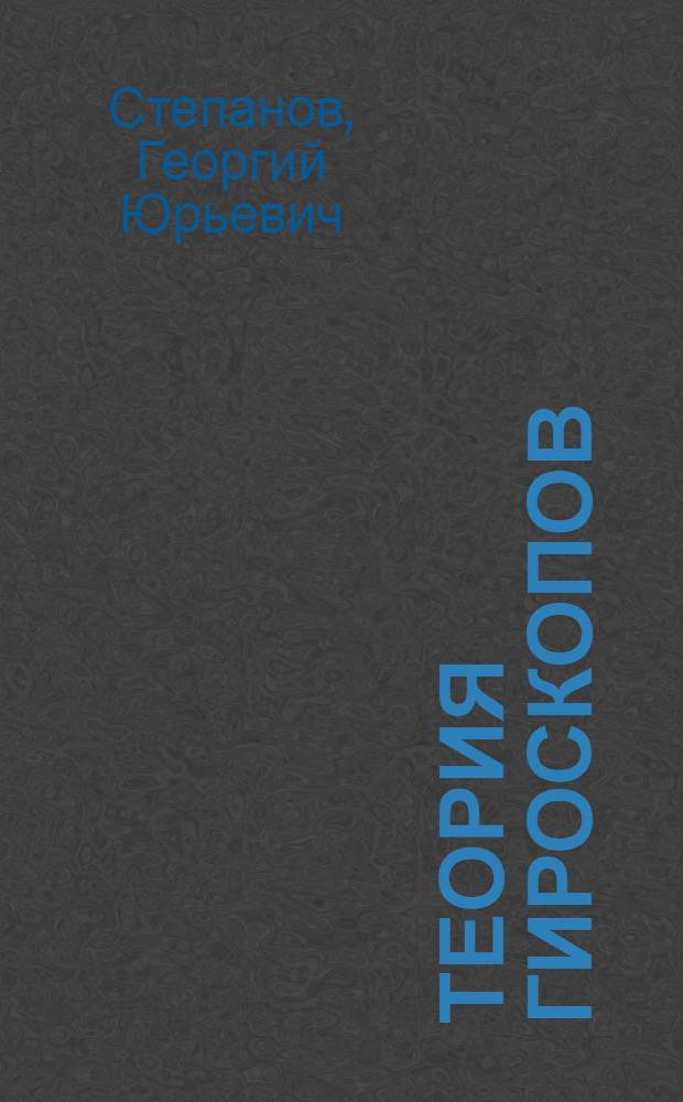 Теория гироскопов : Курс лекций