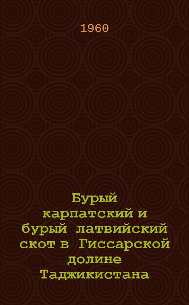 Бурый карпатский и бурый латвийский скот в Гиссарской долине Таджикистана : Автореферат дис. на соискание учен. степени кандидата с.-х. наук