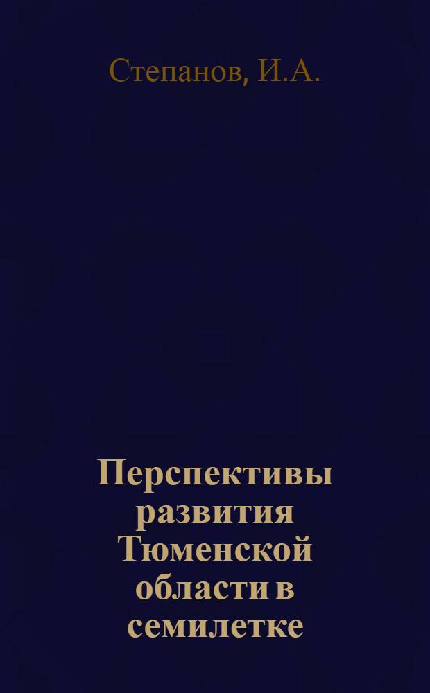 Перспективы развития Тюменской области в семилетке