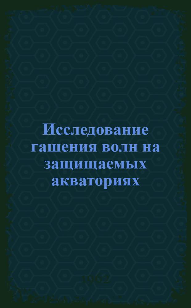 Исследование гашения волн на защищаемых акваториях : Автореферат дис. на соискание учен. степени кандидата техн. наук