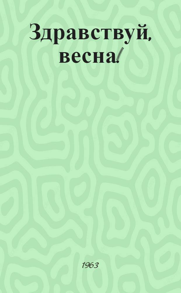 Здравствуй, весна! : Героическая драма в 4 актах, 9 карт
