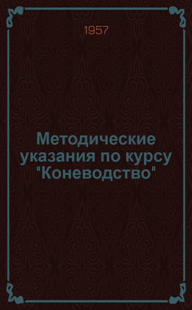 Методические указания по курсу "Коневодство" : (Для студентов зоотехн. фак.)