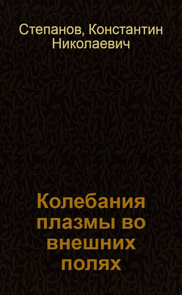 Колебания плазмы во внешних полях : Автореферат дис. на соискание учен. степени кандидата физ.-мат. наук