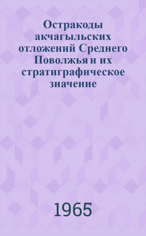 Остракоды акчагыльских отложений Среднего Поволжья и их стратиграфическое значение : Автореферат дис. на соискание учен. степени кандидата геол.-минерал. наук