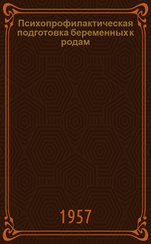 Психопрофилактическая подготовка беременных к родам : Альбом : (Набор цветных рисунков с приложением метод. указаний)
