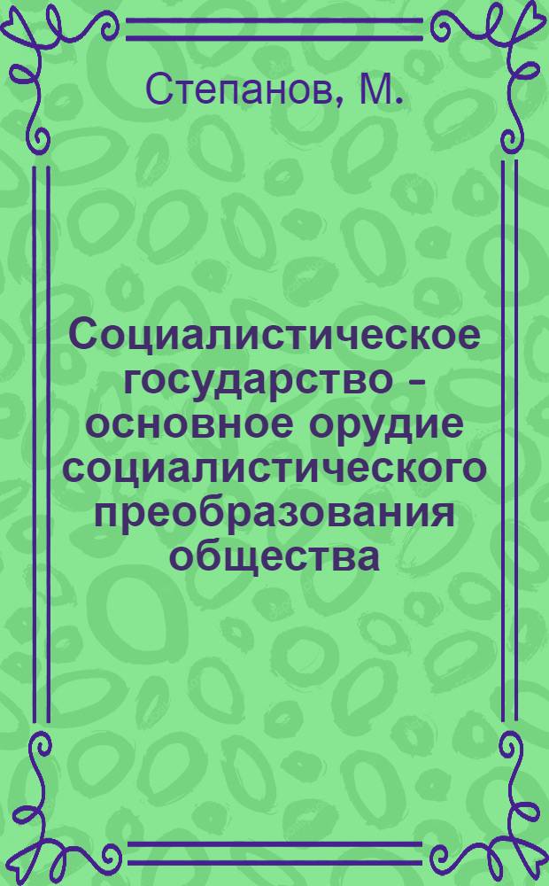 Социалистическое государство - основное орудие социалистического преобразования общества
