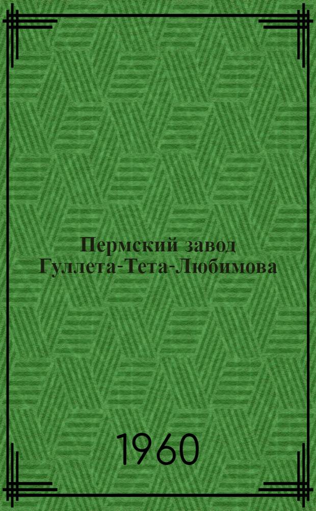 Пермский завод Гуллета-Тета-Любимова : (К ист. географии Урала)
