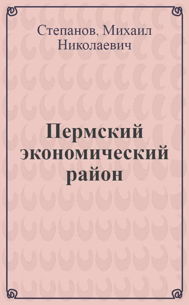Пермский экономический район