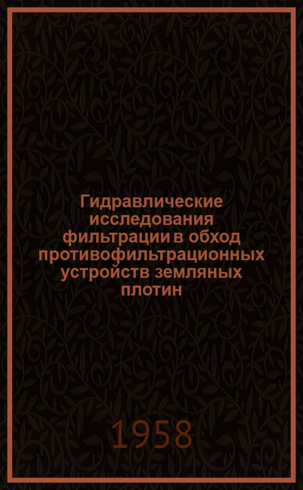 Гидравлические исследования фильтрации в обход противофильтрационных устройств земляных плотин : Автореферат дис. на соискание учен. степени кандидата техн. наук