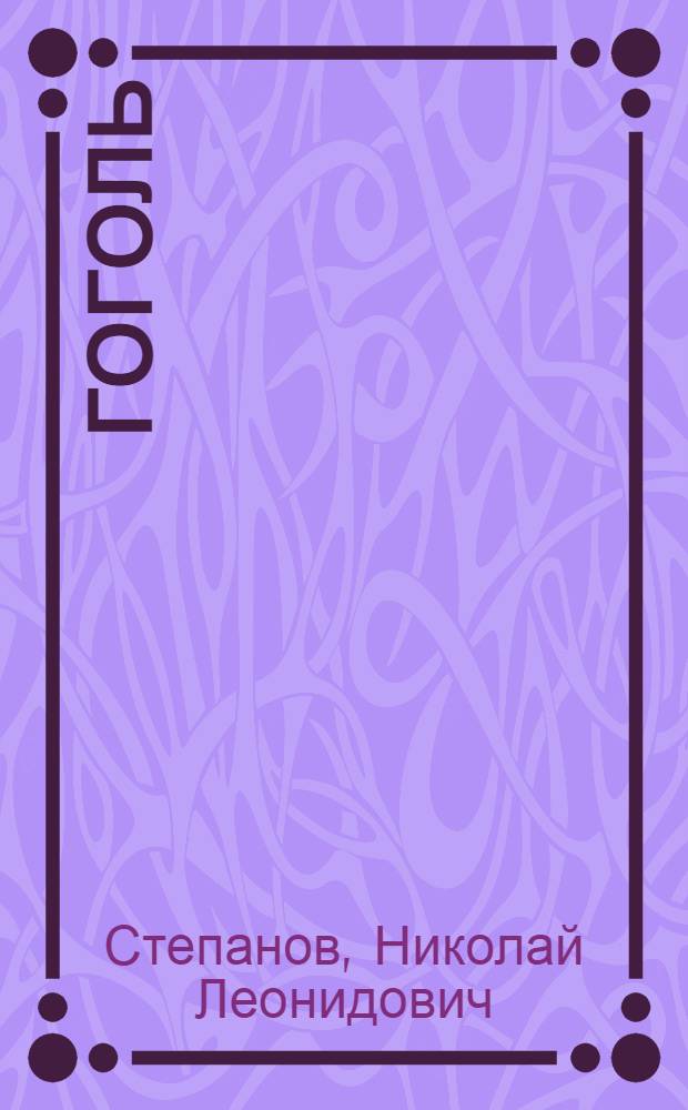 Гоголь