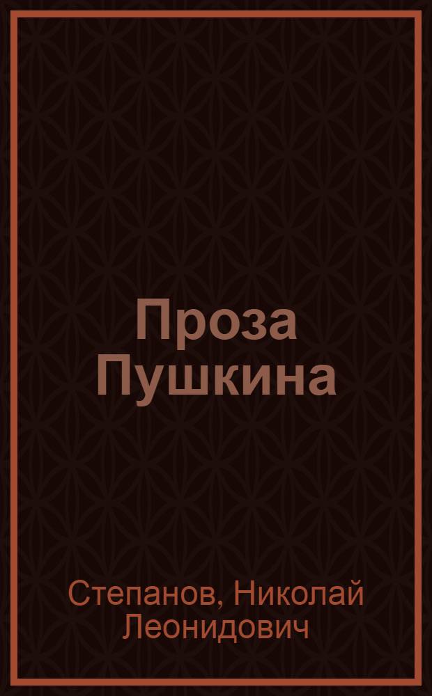 Проза Пушкина