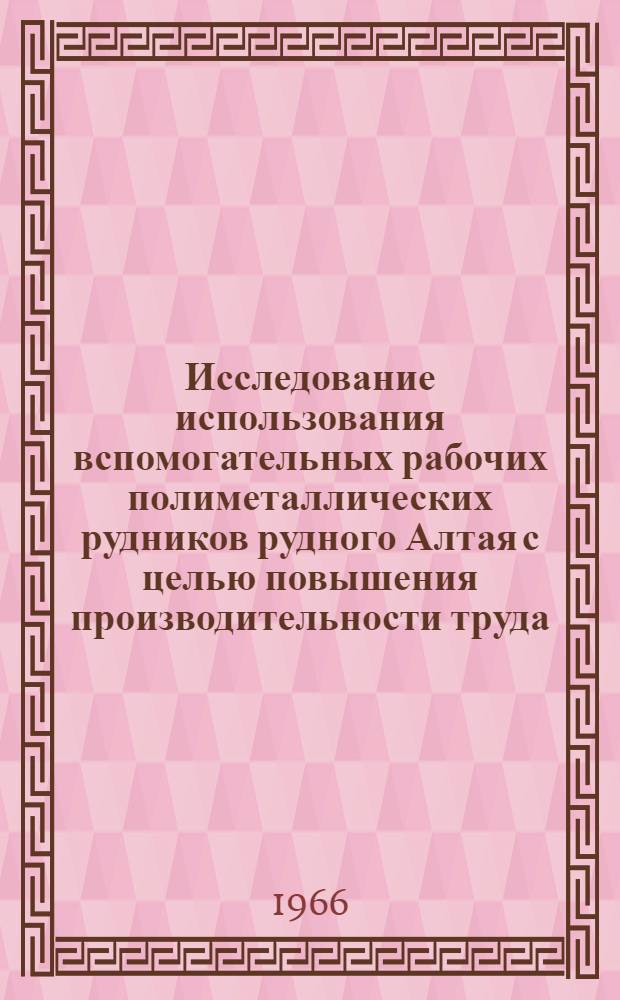 Исследование использования вспомогательных рабочих полиметаллических рудников рудного Алтая с целью повышения производительности труда : Автореферат дис. на соискание учен. степени канд. техн. наук