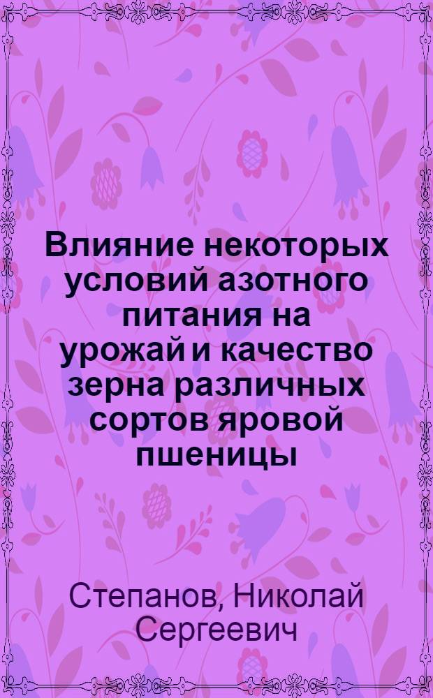Влияние некоторых условий азотного питания на урожай и качество зерна различных сортов яровой пшеницы : Автореферат дис. на соискание учен. степени кандидата с.-х. наук
