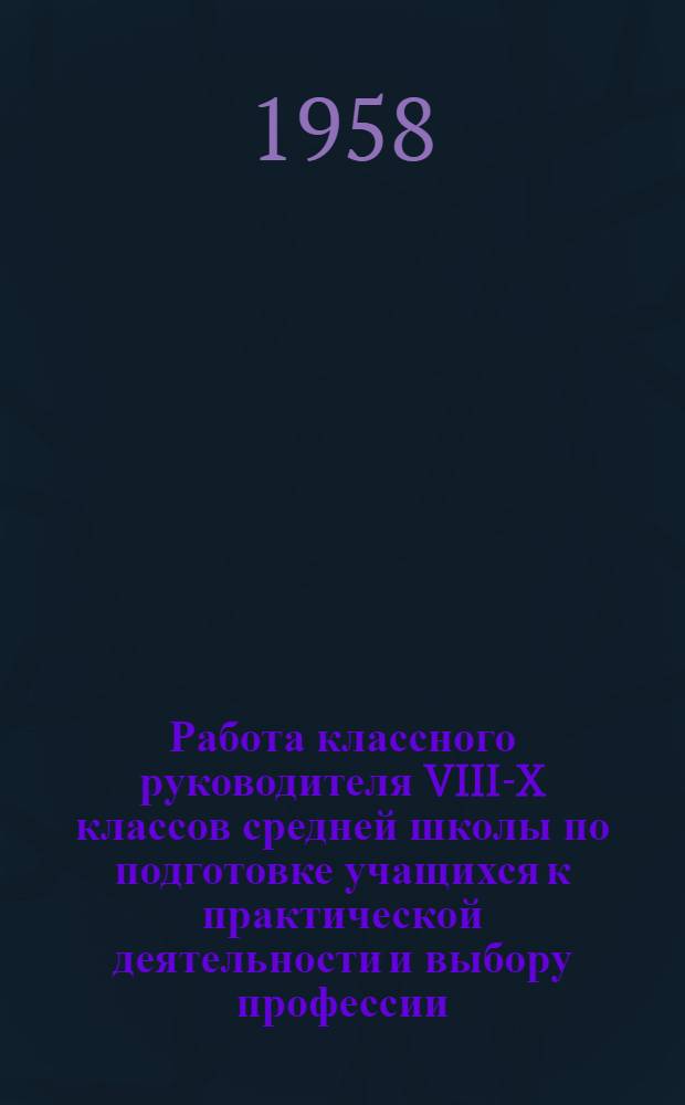 Работа классного руководителя VIII-X классов средней школы по подготовке учащихся к практической деятельности и выбору профессии : Автореферат дис. на соискание учен. степени канд. пед. наук