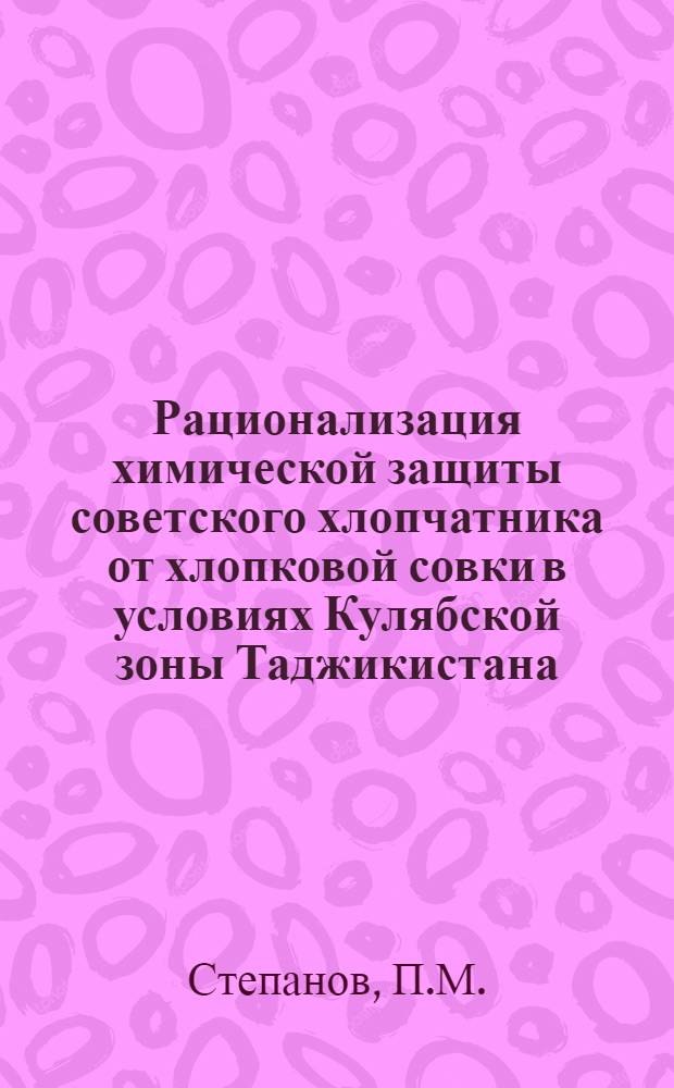 Рационализация химической защиты советского хлопчатника от хлопковой совки в условиях Кулябской зоны Таджикистана : Автореферат дис. на соискание учен. степени канд. с.-х. наук : (540)