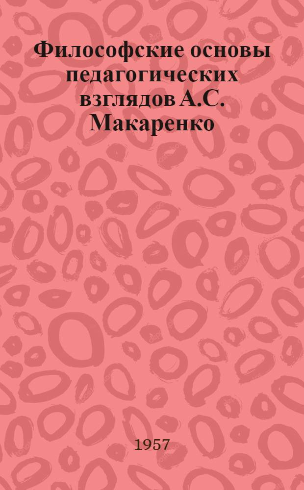 Философские основы педагогических взглядов А.С. Макаренко