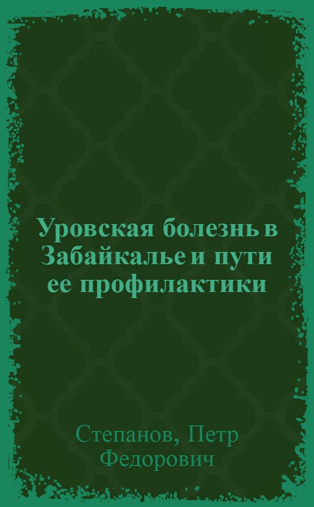 Уровская болезнь в Забайкалье и пути ее профилактики