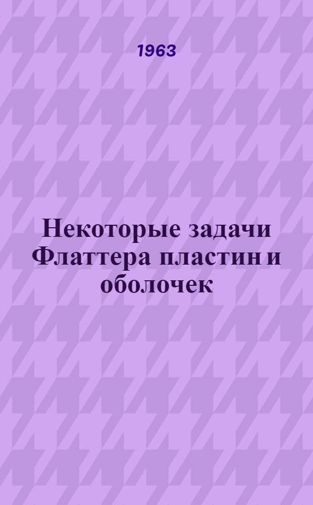 Некоторые задачи Флаттера пластин и оболочек : Автореферат дис., представл. на соискание учен. степени доктора техн. наук