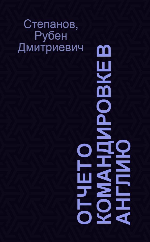 Отчет о командировке в Англию