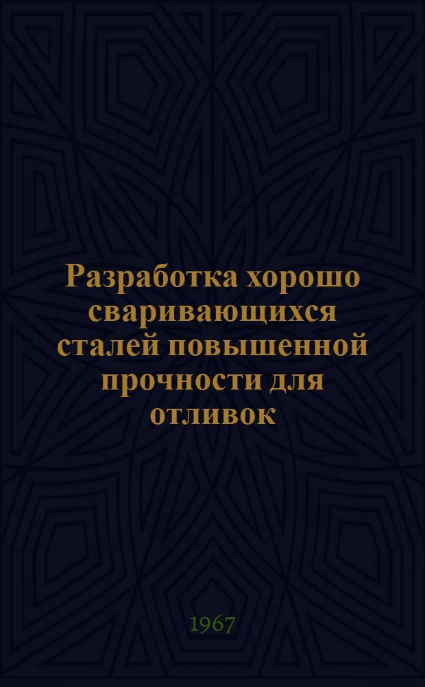Разработка хорошо сваривающихся сталей повышенной прочности для отливок : Автореферат дис., представл. на соискание учен. степени кандидата техн. наук