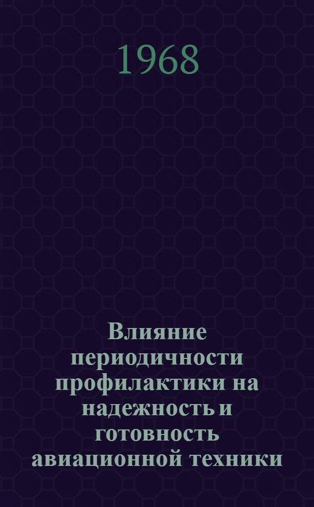 Влияние периодичности профилактики на надежность и готовность авиационной техники : Учеб. пособие