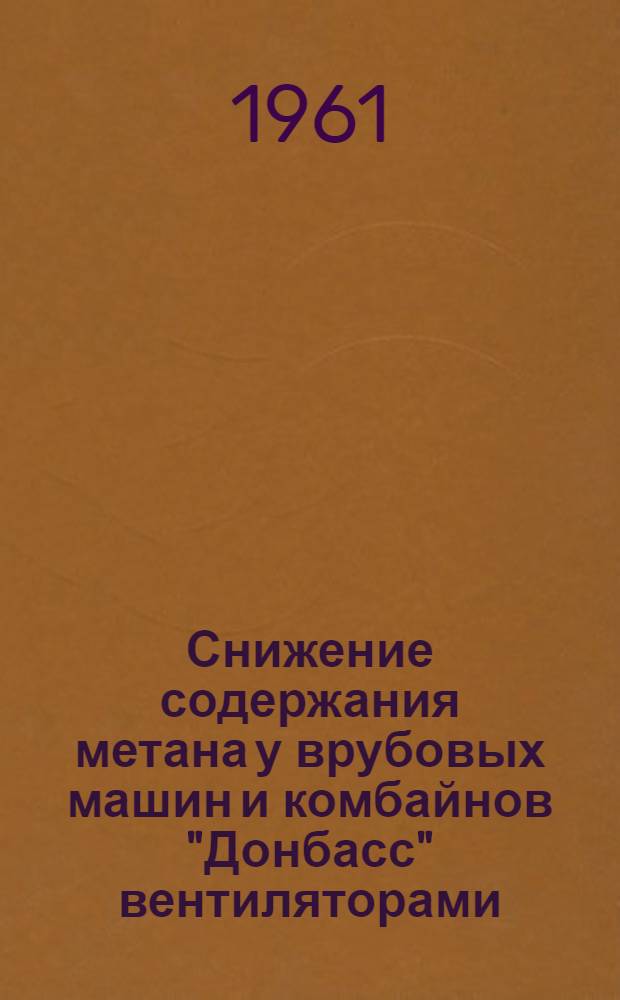 Снижение содержания метана у врубовых машин и комбайнов "Донбасс" вентиляторами : Автореферат дис. на соискание учен. степени кандидата техн. наук