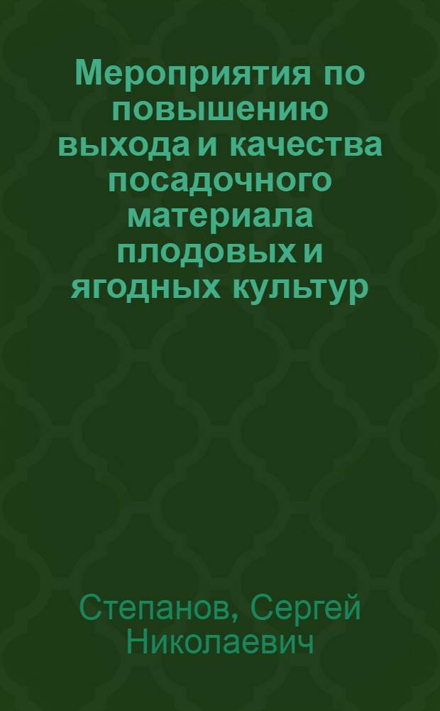 Мероприятия по повышению выхода и качества посадочного материала плодовых и ягодных культур
